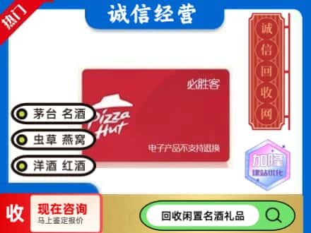 北流市回收必胜客购物卡